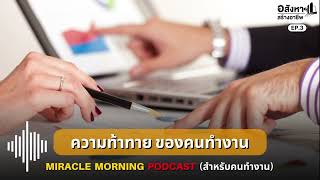 ความท้าทาย ของคนทำงาน MIRACLE MORNING PODCAST (สำหรับคนทำงาน) EP.3