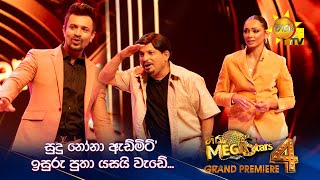 සුදු නෝනා ඇඩ්මිට් ඉසුරු පුතා යසයි වැඩේ...  | Hiru Mega Stars - Season 01 🌟