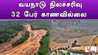 வயநாடு நிலச்சரிவு   32 பேர் காணவில்லை | Wayanadu | Landscape | Death