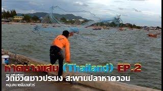 หาดบางแสน (Thailand) EP.2 วิถีชีวิตชาวประมง สะพานปลาหาดวอน Wonnapa Beach Chonburi