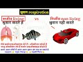 सजीव और निर्जीव में अंतर sajiv nirjiv किसे कहते हैं living and non living things in hindi