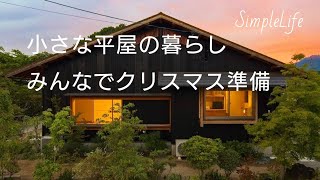 【小さな平屋】和と北欧【シンプルですっきり暮らす】vlog クリスマス準備｜ツリーと飾り付けと模様替え｜ルームツアー