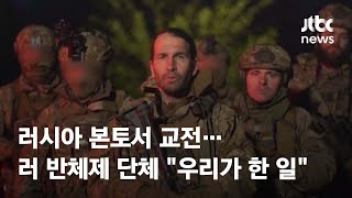 러시아 본토서 교전…러 반체제 단체 \