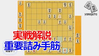 【20230803将棋教室復習動画】実戦解説重要詰み手筋