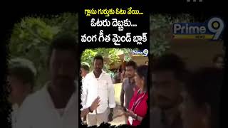 Vanga Geetha Vs Janasainikulu -ఓటరు దెబ్బకు.. వంగ గీత మైండ్ బ్లాక్..! గ్లాసు గుర్తుకు ఓటు వేయి