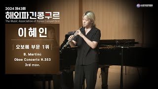 [2024 제43회 해외파견콩쿠르] 대상경연 오보에 이혜인 | B.Martinú | Oboe Concerto H.353 - 3rd mov.