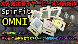 音楽は良い音で聴きたいですよね？全てはイヤーピースで決まります！！「大人気SpinFit OMNI レビュー」#イヤーピース #イヤホン #三流心理カウンセラーのへっぽこレビュー #tws