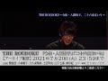 【osirase 推しらせ 】アーカイブ配信【the roudoku～令和・人間椅子、二十六夜まいり～】