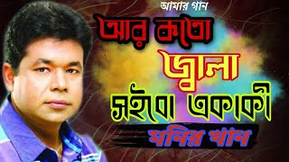 Monir Khan | আর কতো জ্বালা সইবো একাকী | মনির খান| প্রিয়া নেই পৃথিবীতে | পুরোনো দিনের গান | আমার গান