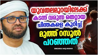 യുവ തലമുറയിലേക്ക് കടന്ന് വരുന്ന തെറ്റായ ചിന്തകൾ | SIMSARUL HAQ HUDAVI SPEECH MALAYALAM