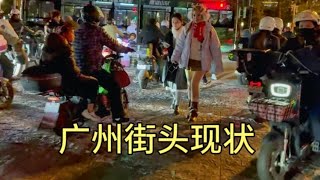 广州街头现状，拍摄于2024年12月15日傍晚6点许，大家都看看吧