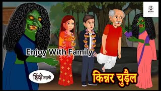 किन्नर चुड़ैल|Kinner Chudail|Horror Stories in Hindi|Hindi Kahaniya|Moral Stories in Hindi(720PHD)