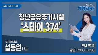 [김유정의 톡톡동해안] 2024.11.01ㅣ청년공유주거시설 '스테이374'ㅣ설동원 뚜벅이마을 대표