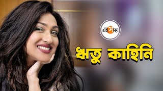 ঋতু কাহিনি | Rituparna Sengupta | Exclusive | ঋতুপর্ণা সেনগুপ্ত | Ei Samay