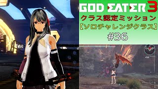 GE3 クラス認定ミッション【ソロチャレンジクラス】#36