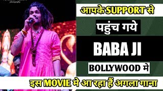 Baba ji Hansraj raghuwanshi Bollywood चले गये || इस MOVIE से आ रहा हैं NEW SONG BABA JI