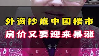 外资抄底中国楼市，房价又要迎来暴涨？