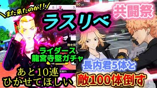 【ラスリベ】サブで龍宮寺堅ガチャ10連‼️共闘祭の敵100体倒して長内君も5体倒す‼️10連‥竹槍で米軍に挑む旧日本兵気分😭#ラスリベ　#東京リベンジャーズ　#東リべ　#ガチャ