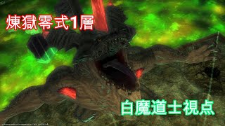 【FF14】万魔殿パンデモニウム零式：煉獄編1層 初クリア 白魔道士視点【Patch6.2】