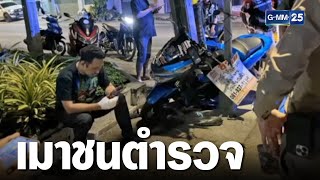 หนุ่มเมาขี่จยย.แหกด่านชนตำรวจเจ็บ | เคาะข่าวเช้า | GMM25