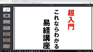 eki26810501　新！これならわかる易経講座1 1　サンプル動画