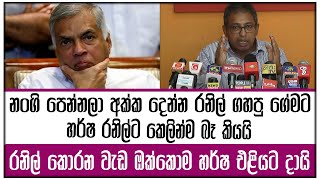 නංගි පෙන්නලා අක්ක දෙන්න රනිල් ගහපු ගේමට හර්ෂ  කෙලින්ම බෑ කියයි|රනිල් කොරන වැඩ ඔක්කොම හර්ෂ එළියට දායි