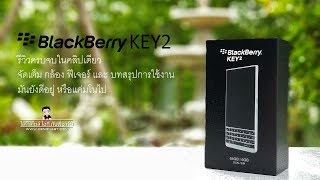 รีวิว BlackBerry KEY2 ครบจบในคลิปเดียว ตั้งแต่แกะกล่องถึงบทสรุปการใช้งาน