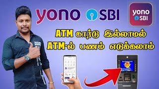 SBI Cardless Cash withdrawal Tamil | Yono Cash Withdrawal in SBI ATM tamil | yono SBI in tamil