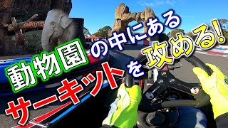 家族と動物園に来たのにいつの間にかサーキットを攻めていました【のんほいサーキット】-Circuit in the Zoo