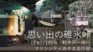 思い出の碓氷峠プロモーション映像（1997年EF63+クハ189あさま・軽井沢～横川　DAT録音）