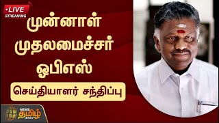 🔴LIVE : ஓ.பன்னீர்செல்வம் செய்தியாளர் சந்திப்பு | O Panneer Selvam | Press Meet