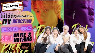 วอดวาย ไม่ใช่ติ่งเช็คอินได้ป่าว EP.71 | Reaction EXO-SC 'On Me' MV(SEHUN) and 'Nothin’ MV(CHANYEOL)