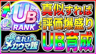 メカウマ娘でUBランク作れてない人は絶対に見て!!無課金でもマネすれば育成可能!!序盤から終盤まで立ち回り＋サポカ編成＋チューニングやチップ強化優先度まで解説【ウマ娘プリティダービー 新シナリオ】