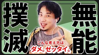 無能で辛い…自覚している方へひろゆきが優しく教える考え方のコツ｜ひろゆき 切り抜き 仕事 生き方