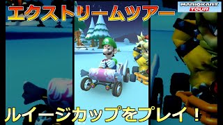 【マリオカートツアー】エクストリームツアー・ルイージカップをプレイ！