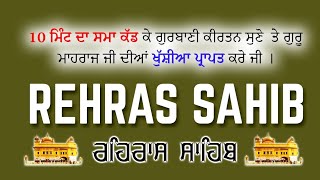 Rehras Sahib Path || ਰਹਿਰਾਸ ਸਾਹਿਬ ਪਾਠ || Rehras Sahib || ਰਹਿਰਾਸ ਸਾਹਿਬ || Rehras || ਰਹਿਰਾਸ #nitnem