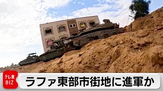 イスラエル　ラファ東部市街地に進軍か（2024年5月15日）