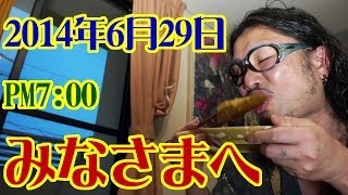 みなさまへ。2014年6月29日PM7：00 (Today's video letter ) 【飯動画】 【Japanese】