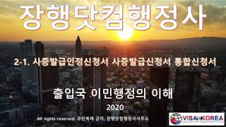 출입국 이민행정의 이해.2-1강.사증발급인정신청서.사증발급신청서.통합신청서.장행닷컴행정사.VISA in KOREA