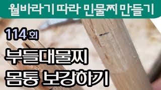 114_부들대물찌 몸통보강하기