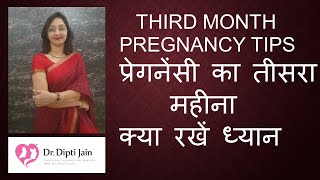 THIRD MONTH OF PREGNANCY प्रेगनेंसी का तीसरा महीना क्या रखें ध्यान