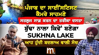 ਪੰਜਾਬ ਦੇ ਸਾਈਂਟਿਸਟ ਨੇ ਕੈਮਰੇ ਸਾਹਮਣੇ ਸਤਲੁਜ ਸਾਫ਼ ਕਰਨ ਦਾ ਤਰੀਕਾ ਦਸਤਾ, ਬੁੱਢਾ ਨਾਲਾ ਕਿਵੇਂ ਬਣੇਗਾ \