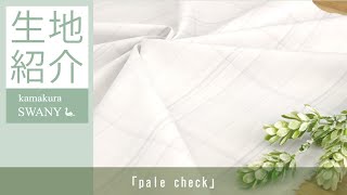 【pale check】タイプライターコットンのグラデーションチェック Valerie R0946