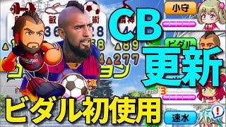 パワサカNo.998 【CBスタメン更新】アルトゥロ・ビダル初使用！金特２個取りキャラはやっぱり強いべた実況