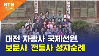 [BTN뉴스] 대전 자광사 국제선원, 보문사․전등사 성지순례