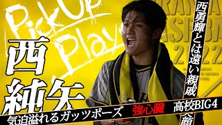 【西純矢】ミスターガッツポーズ【Pick Up Player#12】