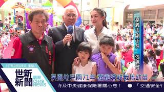 世新新聞 吳鳳幼兒園71年 嘉義深耕栽培幼苗