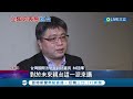 保衛烏克蘭就是保護台灣 立陶宛讚議員公開挺台 官員加碼宣布將在台設經貿辦事處 外交部證實 已收到申請│記者 侯彩紅 簡宏圻│【國際大現場】20220326│三立新聞台