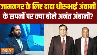 25 Years Of Jamnagar Refinery: जामनगर के लिए दादा Dhirubhai Ambani के सपनों पर बोले Anant Ambani