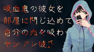 【女性向け】吸血鬼の彼女を部屋に閉じ込めて自分の血を吸わせるヤンデレ彼氏【シチュエーションボイス】